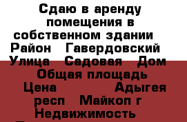 Сдаю в аренду помещения в собственном здании. › Район ­ Гавердовский › Улица ­ Садовая › Дом ­ 82 › Общая площадь ­ 80 › Цена ­ 25 000 - Адыгея респ., Майкоп г. Недвижимость » Помещения аренда   . Адыгея респ.